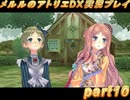 アーランド世界を存分に堪能するメルルのアトリエDX実況プレイpart10【demons】