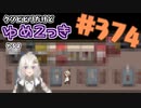 【ゆめ2っき#374-1】クソビビリだけどゆめ2っきやるよ（2022.01.10)