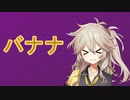 そんなバナナ