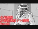 【逆転裁判】友情破壊筋トレ裁判Part66【実況プレイ】