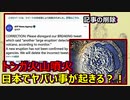 【大混乱】トンガ海底火山噴火が今後日本に大きな影響を与える可能性があるようです・・・。