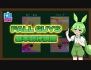 【FALL GUYS】初心者向基本動作講座【ずんだもん】