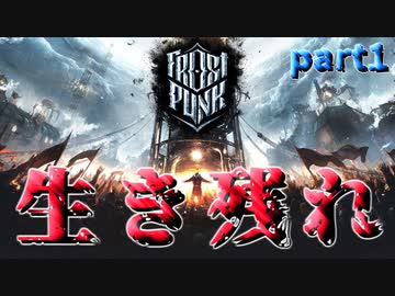 【実況】極寒の中で街作りシミュレーション[１回目]-part1-【Frostpunk】