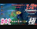 ゼノ好きによるゼノブレイドDEやり込み極プレイ（低レベル縛り）part42【実況】
