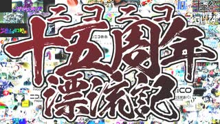 【歌ってみた】ニコニコ十五周年漂流記【たきがわ】
