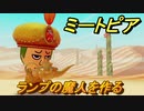 ミートピア　ランプの魔人を作る　＃２２【Miitopia】