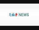 たぬきNEWS