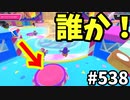 帰ってきたフォールガイズ【ゆっくり実況】#538