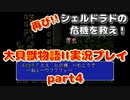再び！シェルドラドの危機を救え！「大貝獣物語２」実況プレイpart4
