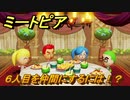 ミートピア　６人目を仲間にするには！？　＃２３【Miitopia】