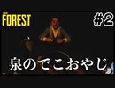 【TheForest】[冠詞]ツッコミ不在わちゃ森クラフト #2【レガンガ/Vtuber】