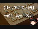 【ゆっくり将棋入門】その１．ルール説明