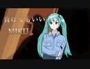 負けてもいい/初音ミク