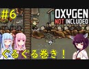 【Oxygen Not Included】石炭を生み出すための厩舎計画！【VOICEROID実況】#6