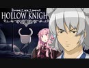 【HollowKnight】小さな騎士とJKと　part2【CeVIO実況】