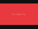 【鏡音レン】キュートなカノジョ【VOCALOIDカバー】