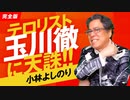 【YouTube即刻削除】テロリスト玉川徹に天誅！！「よしりん・もくれんのオドレら正気か？」#88