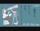 ニコカラ／観測少女／on vocal