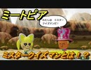 ミートピア　ミスタークイズマンとは！？　＃２４【Miitopia】