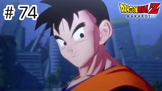 【ゆっくり実況】絶望への反抗【ドラゴンボールZカカロット】#74