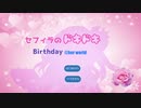 【セフィラ・スゥ】セフィラのドキドキBirthday@her world【ノベルゲーム風動画】
