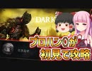 【ダークソウル3】引き返せ？ウチ"プロハン"なんですけど？【VOICEROID+ゆっくり実況】