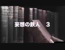 妄想の鉄人その３ 　３人めと４人目の挑戦者！現実こそが幻想だ！ファイザーCEOとイーロン・マスクの計画とは？