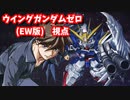 【EXVS2XB】羽ゼロ乗ってみる！！！ part35【VOICEROID実況　ウイングガンダムゼロ(EW版)視点】