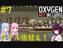【Oxygen Not Included】タイル張り替えたりして快適な地下生活へ【VOICEROID実況】#7
