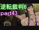 【初見実況】逆転もここまできたか＾＾part43【逆転裁判6】
