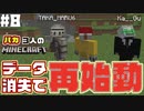 再始動！Re:ポンコツクラフト - ３バカのポンコツクラフト#8【マイクラ実況】