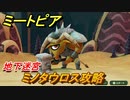 ミートピア　ミノタウロス攻略　地下迷宮　＃２６【Miitopia】
