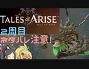 【2周目ネタバレ注意】まったりテイルズオブアライズ その60【ゆっくり実況】
