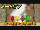 ミートピア　地下迷宮の扉を開ける　＃２７【Miitopia】