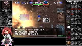 【RTA】トルネコの大冒険3 異世界の迷宮（ポポロ編）3時間3分50秒 Part8