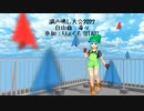 【調声晒し祭2022】毒々【りょくも】
