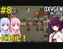 【Oxygen Not Included】トイレ水洗化と厩舎自動化！【VOICEROID実況】#8