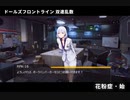 ドールズフロントライン 少女前線　ドルフロ　 双連乱数　『花粉症・始』