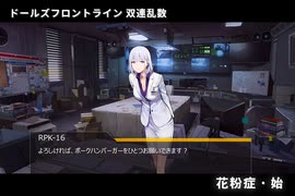 ドールズフロントライン 少女前線　ドルフロ　 双連乱数　『花粉症・始』