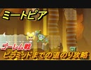 ミートピア　ゴーレム戦　ピラミッドまでの道のり攻略　＃２８【Miitopia】