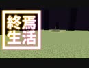 終焉 生活 #44 [ゆっくりMinecraft実況]