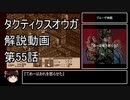 【タクティクスオウガ】攻略・解説動画　55話