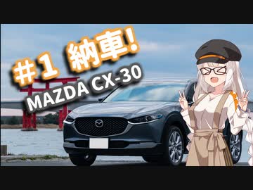 あかりちゃんだってドライブしたい！#1 納車！