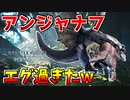 【MHWIB】ワールド版アンジャナフの炎ブレスがエグ過ぎたｗ