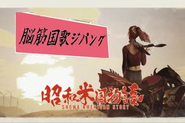 昭和米国物語の主題歌を勝手に作ってみた　「脳筋国歌ジパング」