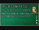 【ウミガメのスープ】　初心者でも解けそうなウミガメのスープ　【水平思考クイズ】　#074　「何を食べるというのかね」
