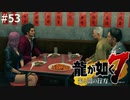 会長の年齢的にその量はきついでしょ【龍が如く7】 実況プレイpart53