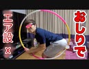 おしりでエア設xをやってみた！