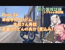 Part.24 「武蔵のうどんの呉汁」【彩の国探訪録：トコちゃん探訪編】