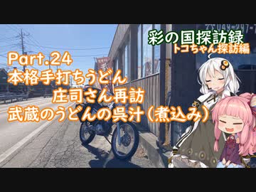 Part.24 「武蔵のうどんの呉汁」【彩の国探訪録：トコちゃん探訪編】